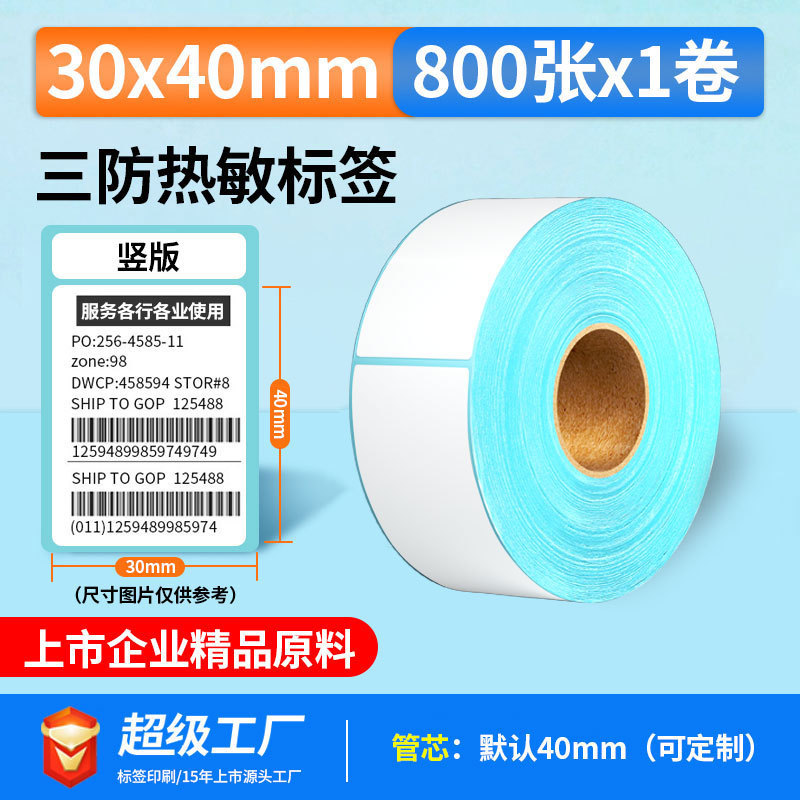 五防热敏标签打印纸低高温冷冻食品中药不干胶标签贴撕不烂合成纸|undefined