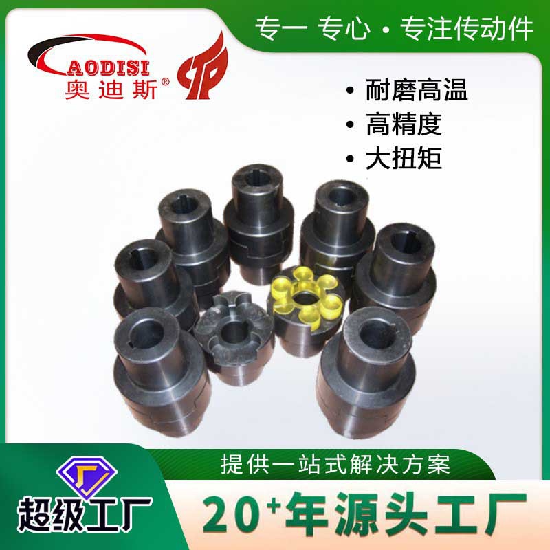 实力工厂AODISI45圆钢梅花弹性联轴器爪式连轴器梅花联轴器加工