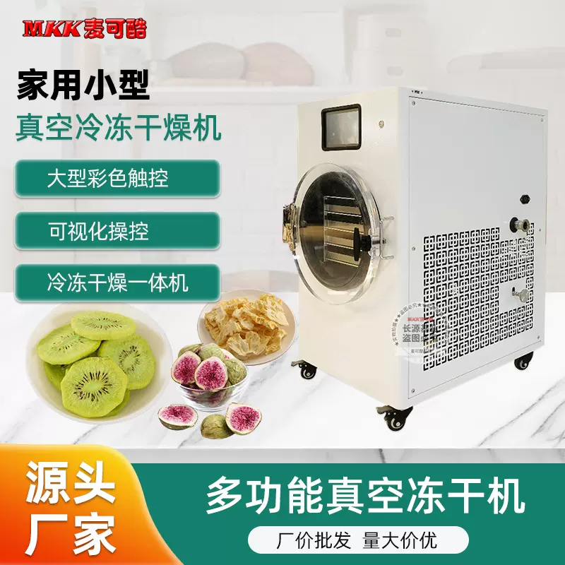 麦可酷食品冻干机宠物粮冷冻干燥机家用水果低温设备工厂真空
