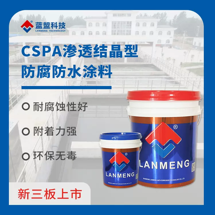 源头厂家CSPA渗透结晶型防腐防水涂料 渗透结晶型防水剂 水池防腐