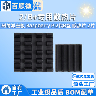 Raspberry Pi mainboard 2/B + dedicated heat sink Raspberry Pi2 generation B type heat sink 2 pieces