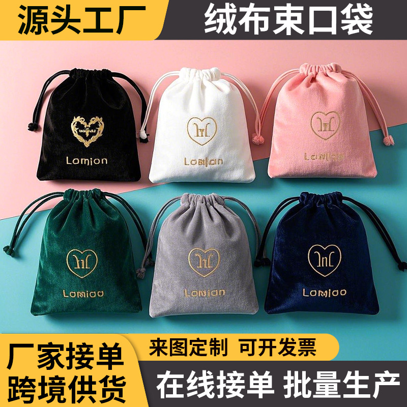 饰品珠宝袋绒布束口袋丽丝绒抽绳收纳袋天鹅绒植绒束口小布袋批发