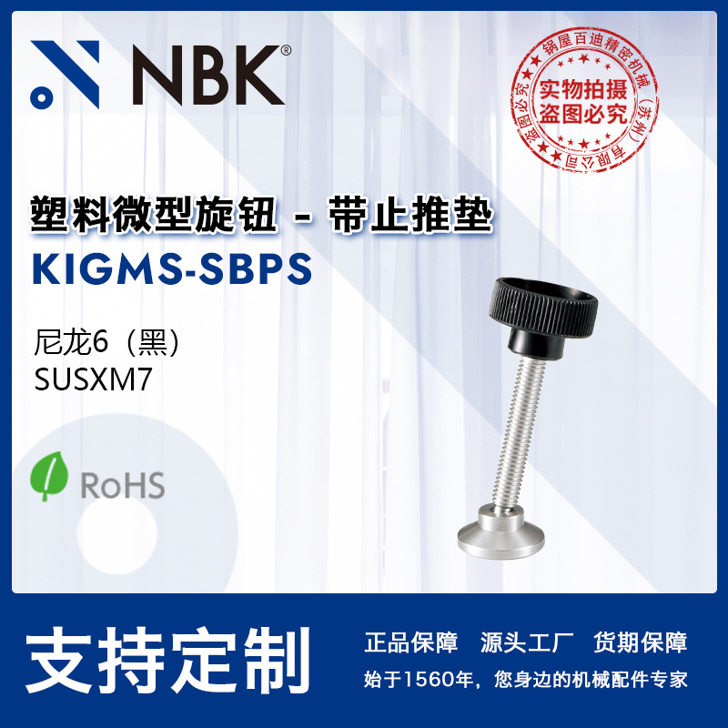 NBK KIGMS-SBPS 不锈钢材质带止推垫塑料尼龙6黑微型旋钮把手直供