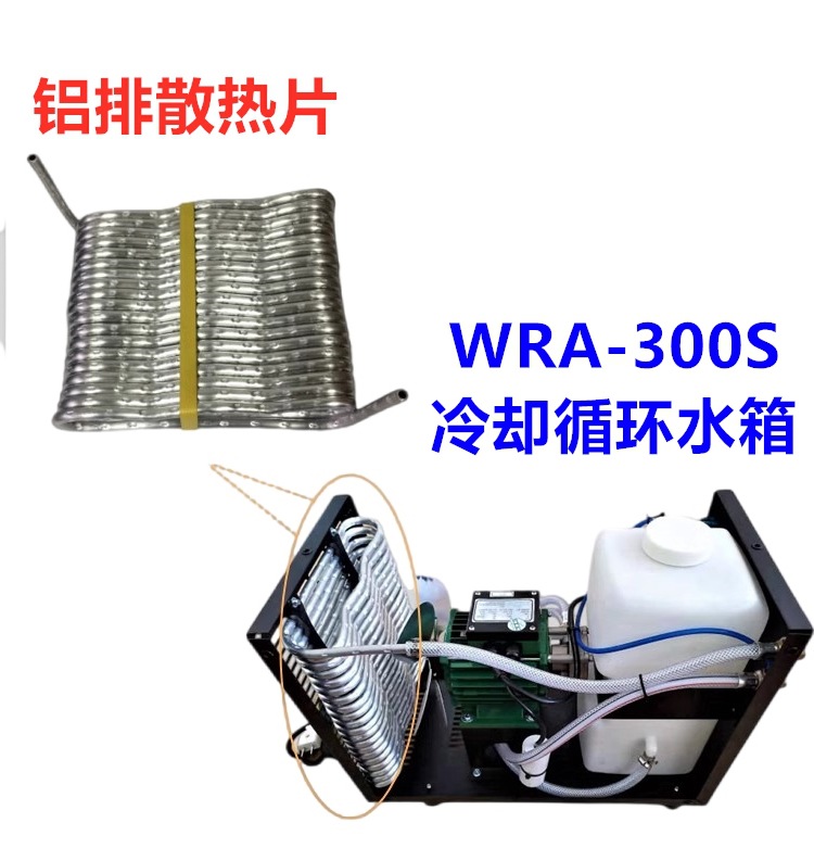 焊机冷却水箱WRA-300S铝管散热排展力冷水机保值久循环水箱配件