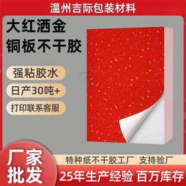 工厂批发大红洒金铜版纸标签贴纸定制中国红酒标特种纸不干胶标签