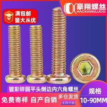 碳钢镀彩锌圆平头倒边内六角螺丝批发家具螺丝倒边内六角螺栓M6