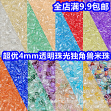 超优4mm透明染珠光芯独角兽玻璃米珠手工diy散串珠手链项链手作