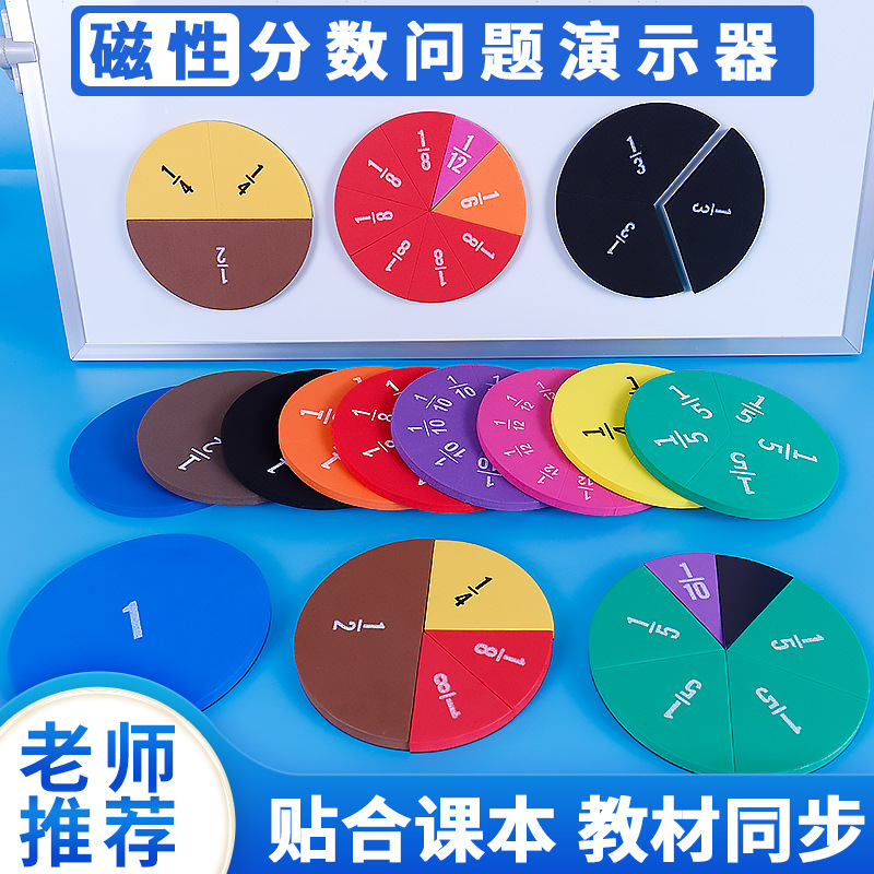 分数问题演示器磁性分数片圆形EVA海绵盘小学数学分数的认识教具-阿里巴巴