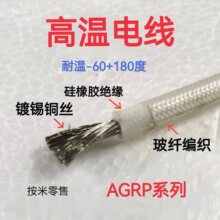 硅橡膠玻纖編織高溫線AGRP耐高溫電線銅芯鍍錫耐高溫安裝線按米售