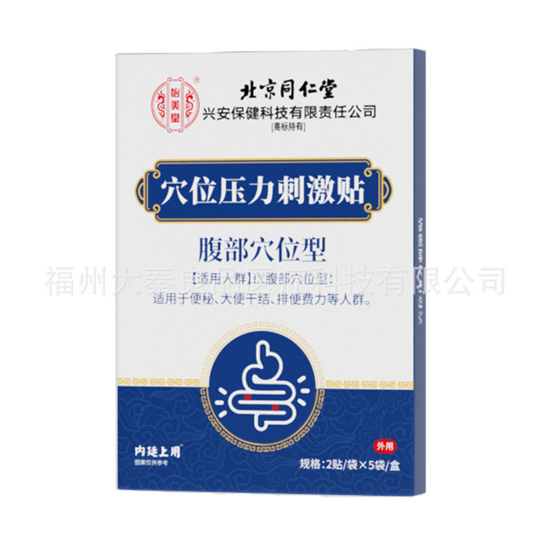 北京銅仁堂内廷は、腹部のツボを刺激するツボ圧力刺激パッチを使用しています。|undefined