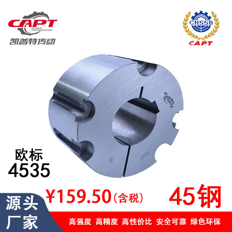 CAPT凯普特传动TB4535钢制锥套45钢高强度欧标美标BTL锥套