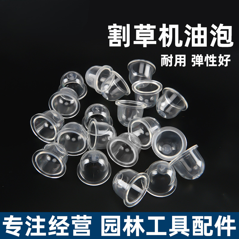 割草机油泡二冲四冲程割灌机打草机化油器油泡绿篱机油杯通用配件
