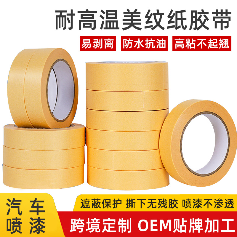 定制汽车专用喷漆美纹纸胶带耐高温抗油防水遮蔽烤漆高粘度不残胶
