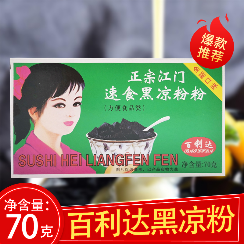 江门速食黑白凉粉粉70g 烧仙草食用果冻透明自制甜品
