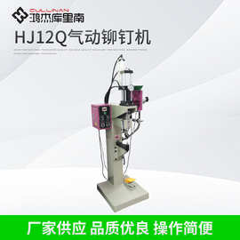 刹车片铆钉机 气压增压铆钉机 刹车盘铆钉机 HJ12Q气动铆钉机