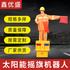 太陽エネルギー交通ロボット高速道路工事旗振りアーム保通ロボット交通指揮ダミー