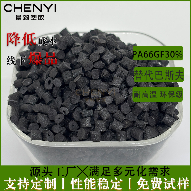 新料pa66GF30%替代德国巴斯夫 A3X2G5 BK 聚酰胺 66 耐高温环保级