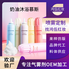クリームアミノ酸ムース泡入浴剤oemブランドの潤いが持続的に香りを残す入浴ムースOEM代理加工
