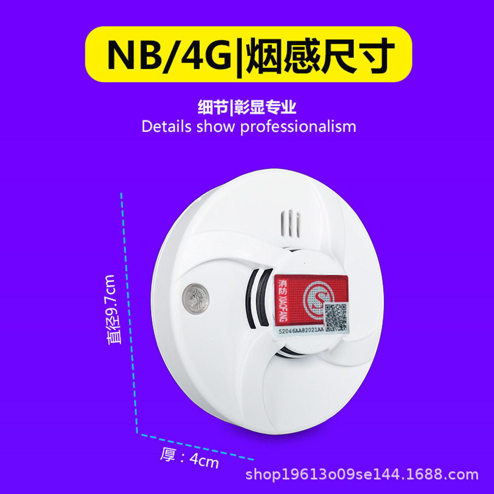 NB和4G烟感探测器