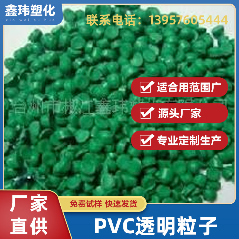 供应PVC环保 透明 无味胶粒,颗粒，粒子