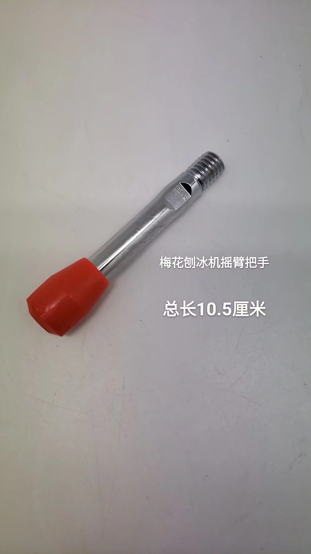 梅花刨冰机摇臂把手