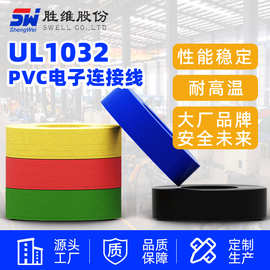 胜维厂家批发供应PVC电子线 UL1032#20~30美标电线 规格其全
