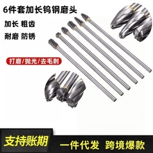 6pc 硬质合金旋转锉 加长钨钢磨头粗齿 打磨头 根雕尖头去毛刺
