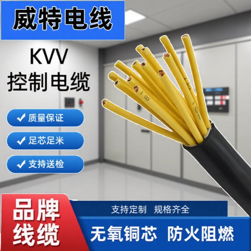 威特KVV铜芯控制电缆工程数据用线铜芯护套阻燃电缆线材批发纯铜