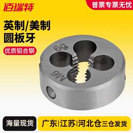 公制圆板牙细牙圆形套丝攻丝英制板牙美制手用反牙丝锥M5M8M12M16