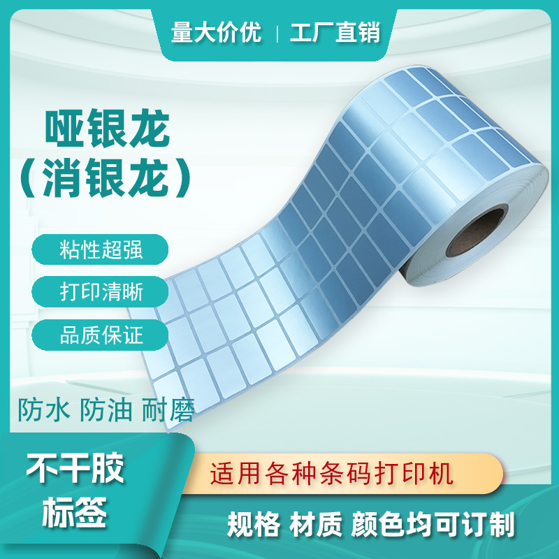 25#消银龙标签 哑银PET不干胶贴纸 卷装空白哑银贴纸 粘性好