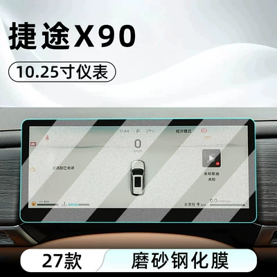 Car interior film – navigation screen and display - 27-models-of-jetour-x90-1025inch-instrument-panel-frosted-tempered-glass-film