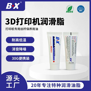 BX300F8小包装30克3D打印机丝杆导轨润滑油脂Z轴保养消音润滑脂