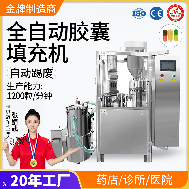 大祥NJP-1200全自动胶囊灌装机充填机粉末颗粒定量填充机 胶囊机