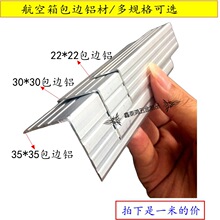 2025婚庆舞台航空箱配件音响机柜铝材30MM单双包边角铝9厘板L防水