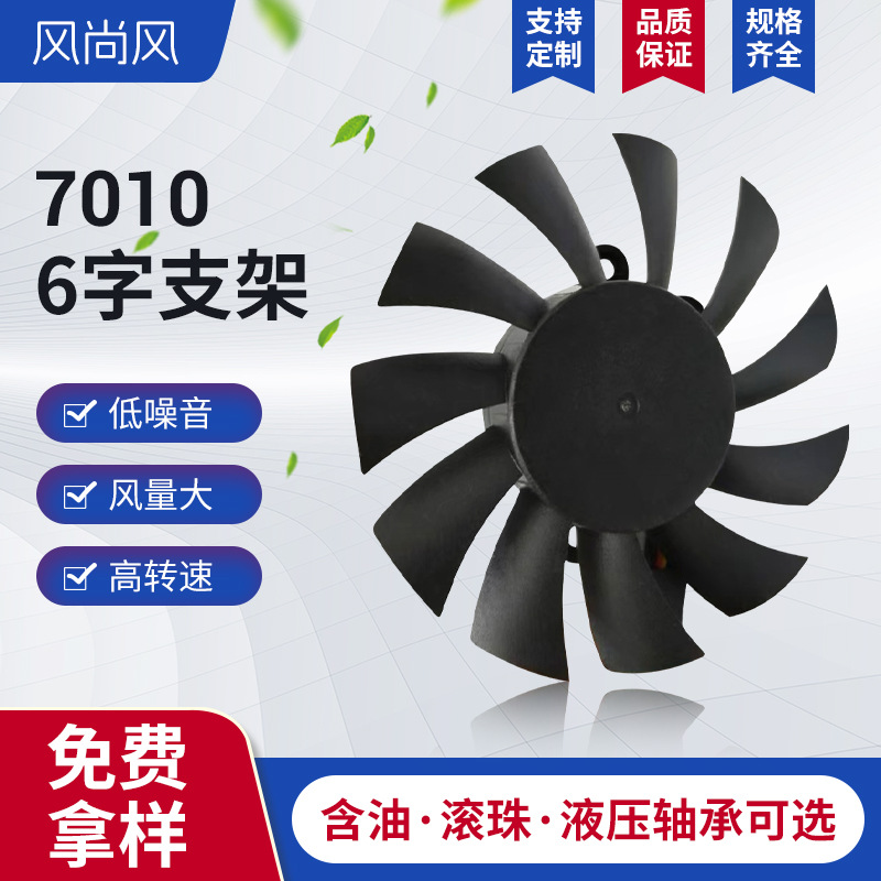 7010 six-shaped bracket fan refrigerator set-top box game console ventilation small compartment ventilation cabinet cooling fan