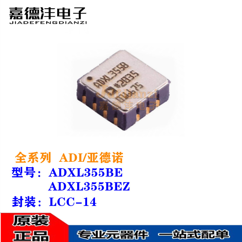 全新 ADXL355BEZ ADXL355BE ADXL355B ADXL3558 LCC-14传感器芯片