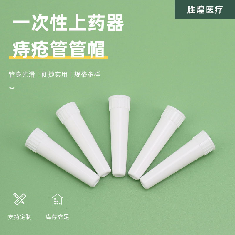 一次性上药器痔疮管管帽私密给药器凝胶助推器痔疮管帽