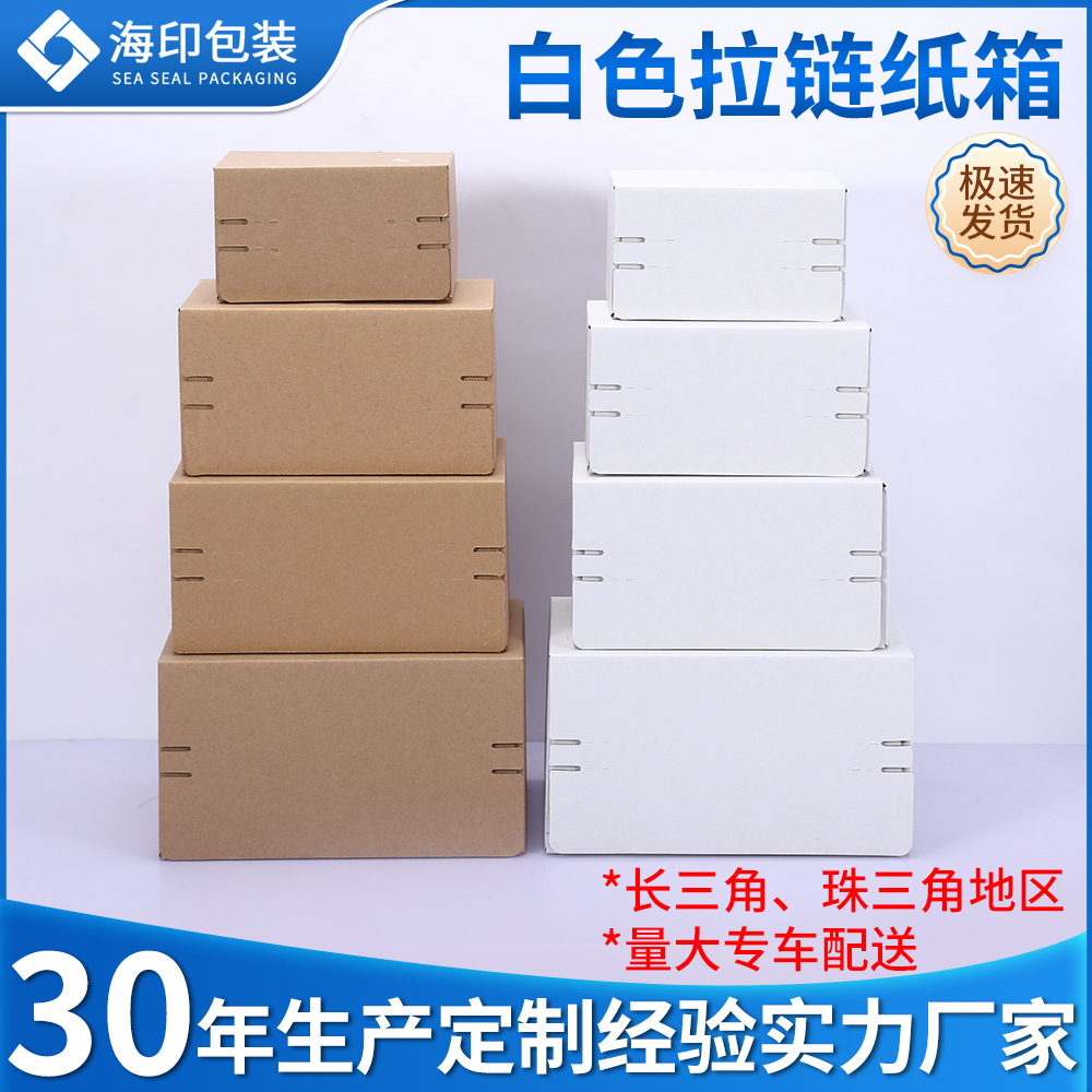 小批量整件白色拉链纸箱免胶带打包箱高档化妆饰品包装自封硬纸箱