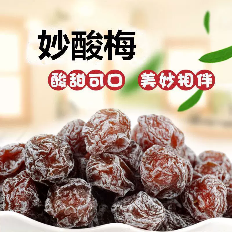 广东特产妙酸梅李梅蜜饯酸甜梅子情人梅果干果脯休闲零食批发代发