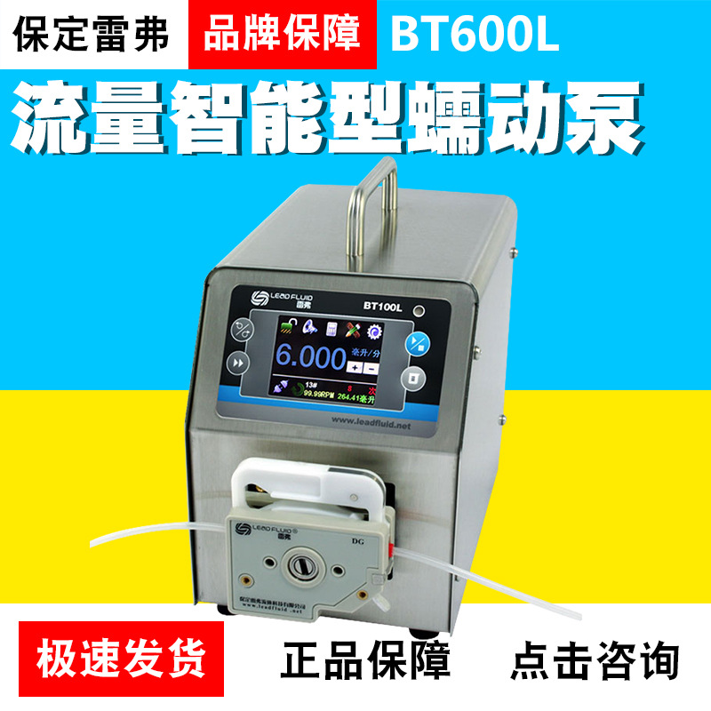 保定雷弗BT600L流量智能型蠕动泵