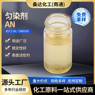 定制十八胺聚氧乙烯醚匀染剂AN尼凡丁DA纤维剥色剂染料匀染剂