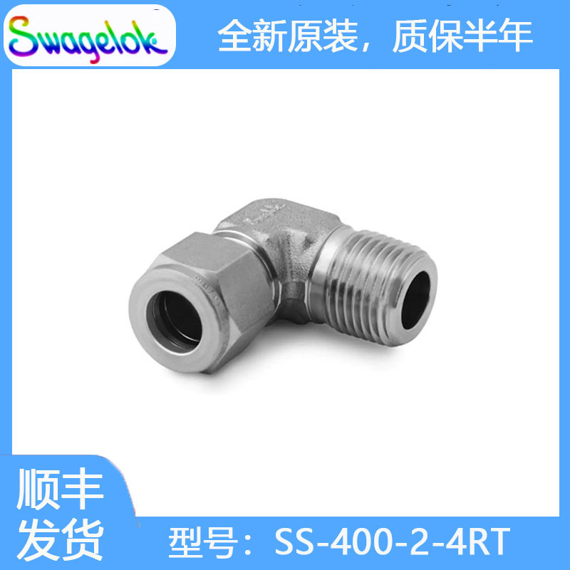 Swagelok世伟洛克SS-400-2-4RT不锈钢卡套管接头外螺纹弯头1/4 in