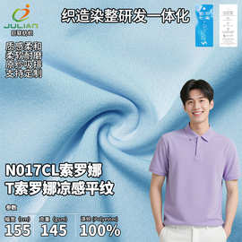 索罗娜t恤衣服面料全涤原纱凉感吸湿排汗耐磨骑行休闲polo衫面料