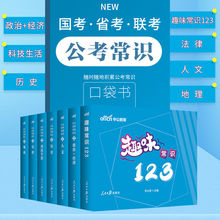 中公国家公务员考试用书 国考省考联考 公考常识必备清单6+1