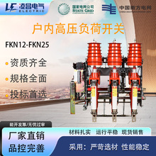 凌昌fkn12高压负荷开关fkn-12RD/125电动手动FZN25压气式负荷开关