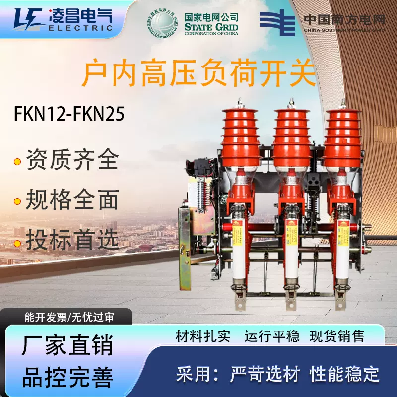 凌昌fkn12高压负荷开关fkn-12RD/125电动手动FZN25压气式负荷开关