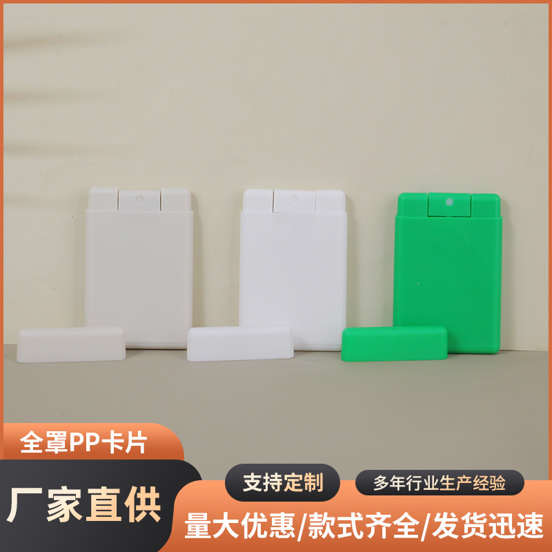 厂家供应20ml全罩PP卡片材质无罩喷雾瓶香水瓶小喷瓶塑料瓶试用装