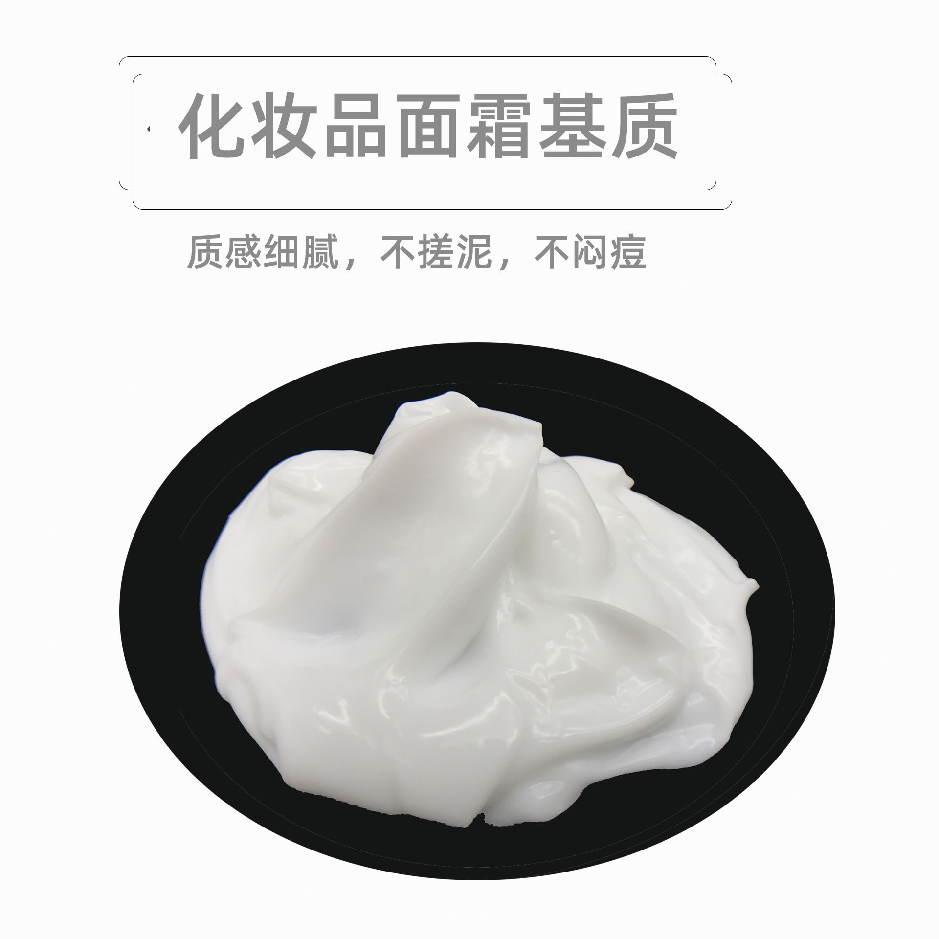 化妝品面霜基質樣品水包油乳膏基質進口原料無防腐劑香精500g包郵