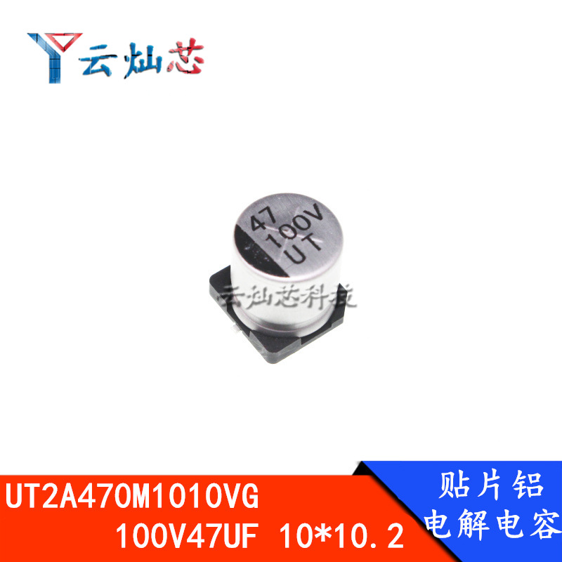 贴片电解电容 UT2A470M1010VG 100V47UF 10*10.2 10X10