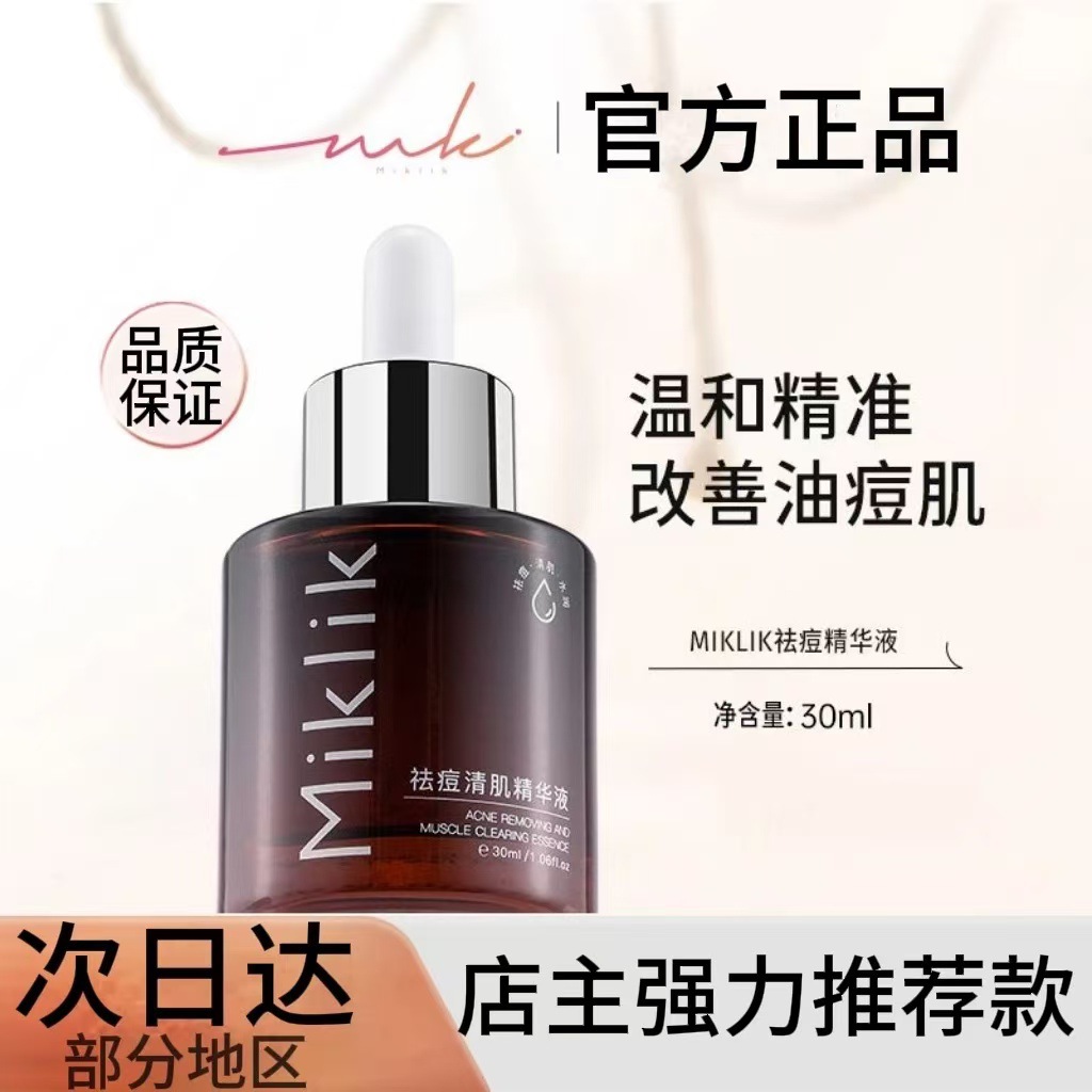 mkk植物祛痘精华miklik温和淡化痘印改善毛孔嫩肤光滑嫩肤Miklik